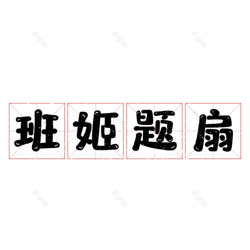 图片,元素,PNG,免抠素材